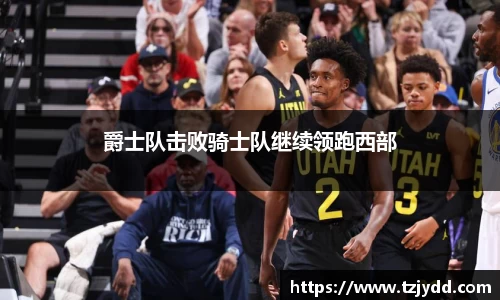 爵士队击败骑士队继续领跑西部