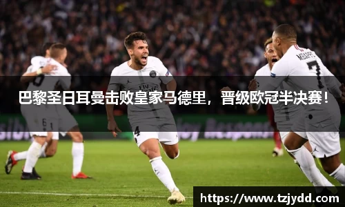 巴黎圣日耳曼击败皇家马德里，晋级欧冠半决赛！