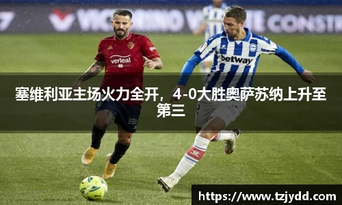 塞维利亚主场火力全开，4-0大胜奥萨苏纳上升至第三