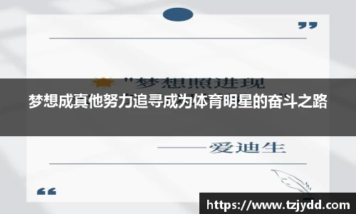 梦想成真他努力追寻成为体育明星的奋斗之路