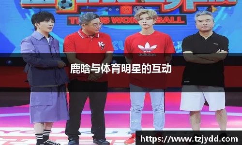 鹿晗与体育明星的互动