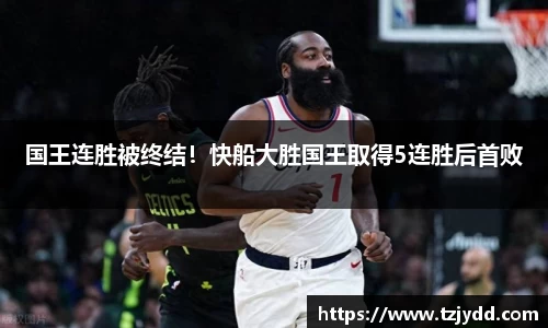 国王连胜被终结！快船大胜国王取得5连胜后首败