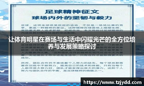 让体育明星在赛场与生活中闪耀光芒的全方位培养与发展策略探讨