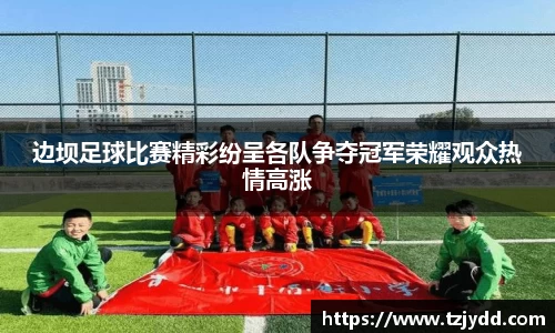 边坝足球比赛精彩纷呈各队争夺冠军荣耀观众热情高涨