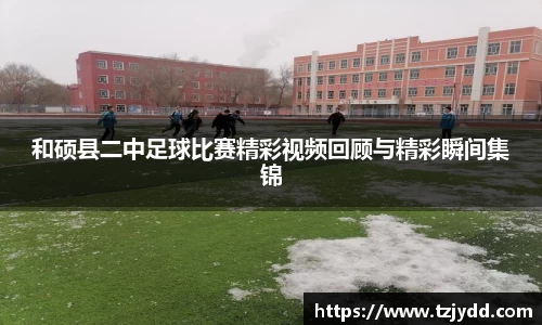 和硕县二中足球比赛精彩视频回顾与精彩瞬间集锦