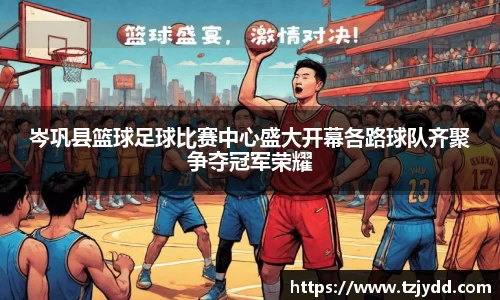 岑巩县篮球足球比赛中心盛大开幕各路球队齐聚争夺冠军荣耀
