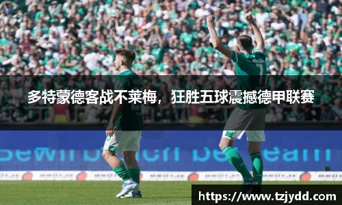 多特蒙德客战不莱梅，狂胜五球震撼德甲联赛