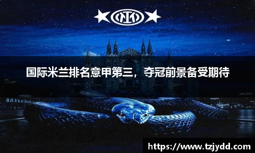 国际米兰排名意甲第三，夺冠前景备受期待
