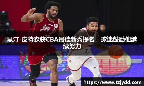 昆汀-皮特森获CBA最佳新秀提名，球迷鼓励他继续努力