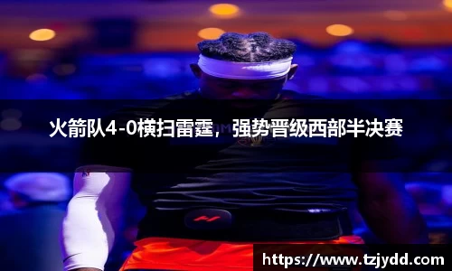 火箭队4-0横扫雷霆，强势晋级西部半决赛