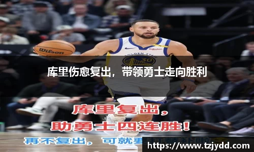 库里伤愈复出，带领勇士走向胜利