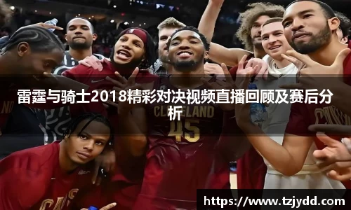 雷霆与骑士2018精彩对决视频直播回顾及赛后分析