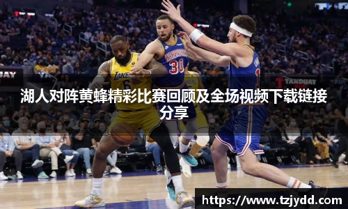 湖人对阵黄蜂精彩比赛回顾及全场视频下载链接分享