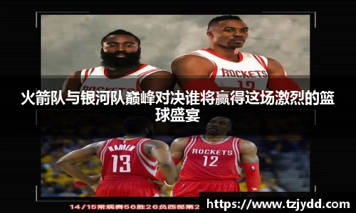 火箭队与银河队巅峰对决谁将赢得这场激烈的篮球盛宴