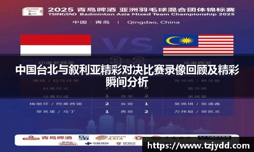 中国台北与叙利亚精彩对决比赛录像回顾及精彩瞬间分析