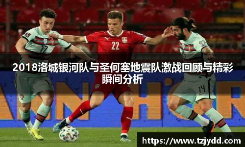 2018洛城银河队与圣何塞地震队激战回顾与精彩瞬间分析