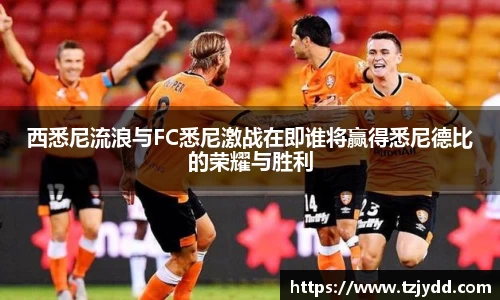 西悉尼流浪与FC悉尼激战在即谁将赢得悉尼德比的荣耀与胜利