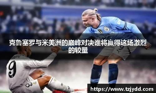 克鲁塞罗与米美洲的巅峰对决谁将赢得这场激烈的较量