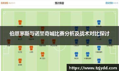 伯恩茅斯与诺里奇城比赛分析及战术对比探讨