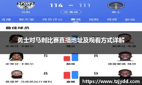 勇士对马刺比赛直播地址及观看方式详解