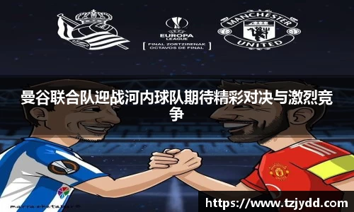 曼谷联合队迎战河内球队期待精彩对决与激烈竞争
