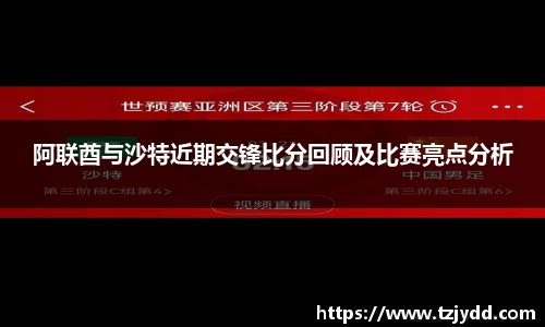 阿联酋与沙特近期交锋比分回顾及比赛亮点分析
