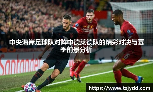 中央海岸足球队对阵中德莱德队的精彩对决与赛季前景分析