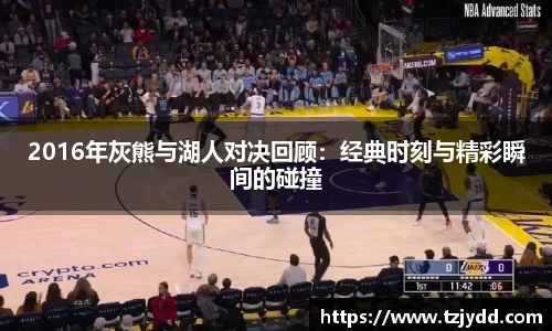 2016年灰熊与湖人对决回顾：经典时刻与精彩瞬间的碰撞