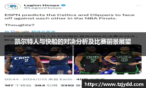 凯尔特人与快船的对决分析及比赛前景展望