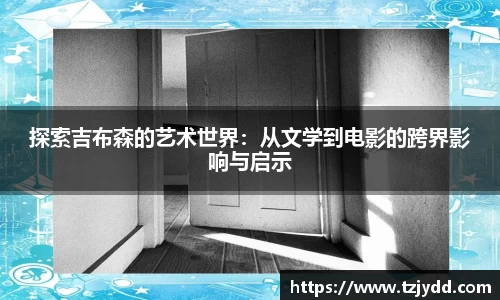探索吉布森的艺术世界：从文学到电影的跨界影响与启示