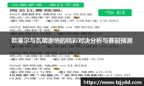 欧塞尔与瓦朗谢纳的精彩对决分析与赛前预测