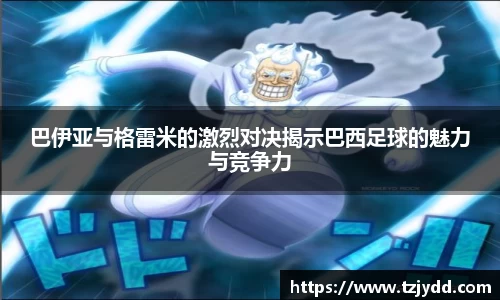 巴伊亚与格雷米的激烈对决揭示巴西足球的魅力与竞争力