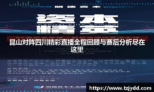 昆山对阵四川精彩直播全程回顾与赛后分析尽在这里