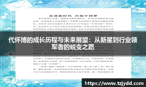 代怀博的成长历程与未来展望：从新星到行业领军者的蜕变之路