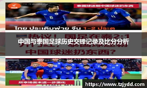 中国与泰国足球历史交锋记录及比分分析
