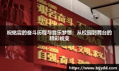 祝铭震的奋斗历程与音乐梦想：从校园到舞台的精彩蜕变