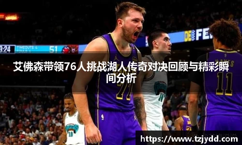 艾佛森带领76人挑战湖人传奇对决回顾与精彩瞬间分析
