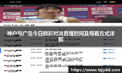 神户与广岛今日精彩对决直播时间及观看方式详解