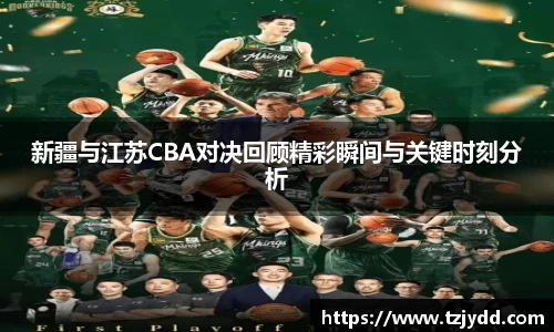 新疆与江苏CBA对决回顾精彩瞬间与关键时刻分析