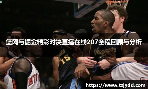篮网与掘金精彩对决直播在线207全程回顾与分析