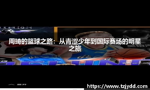 周琦的篮球之路：从青涩少年到国际赛场的明星之旅