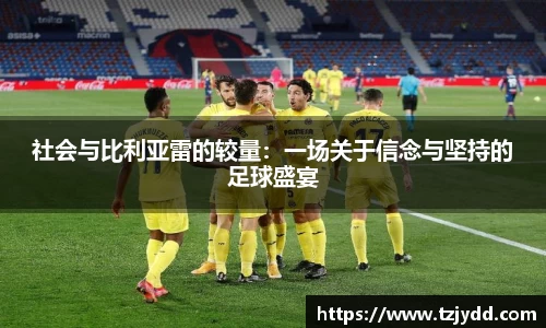 社会与比利亚雷的较量：一场关于信念与坚持的足球盛宴