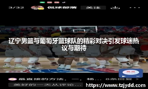 辽宁男篮与葡萄牙篮球队的精彩对决引发球迷热议与期待
