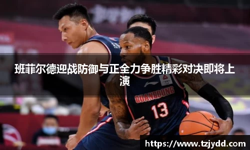 班菲尔德迎战防御与正全力争胜精彩对决即将上演
