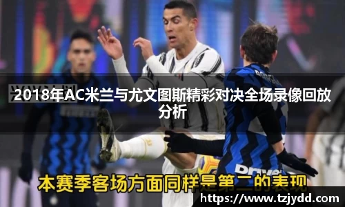 2018年AC米兰与尤文图斯精彩对决全场录像回放分析