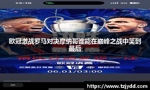 欧冠激战罗马对决摩纳哥谁能在巅峰之战中笑到最后