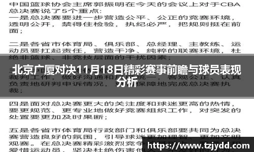 北京广厦对决11月18日精彩赛事前瞻与球员表现分析