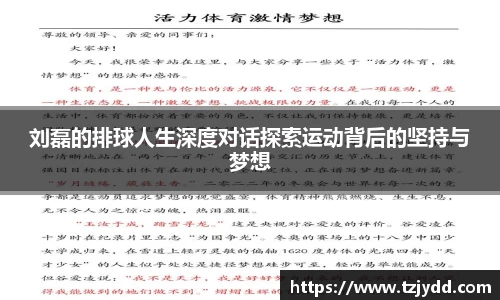 刘磊的排球人生深度对话探索运动背后的坚持与梦想