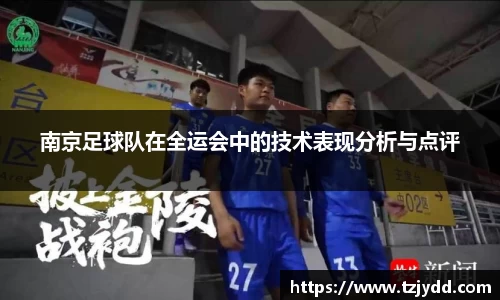 南京足球队在全运会中的技术表现分析与点评