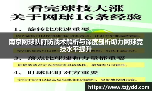 南京网球队盯防战术解析与深度剖析助力网球竞技水平提升